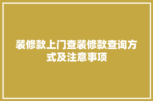 装修款上门查装修款查询方式及注意事项