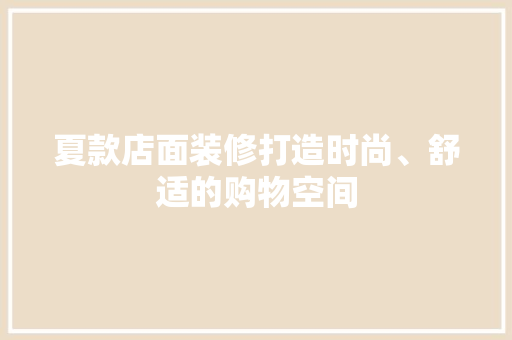 夏款店面装修打造时尚、舒适的购物空间