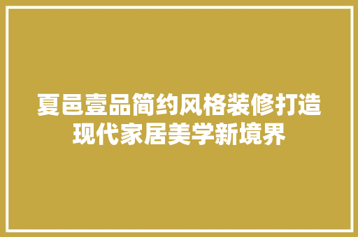 夏邑壹品简约风格装修打造现代家居美学新境界