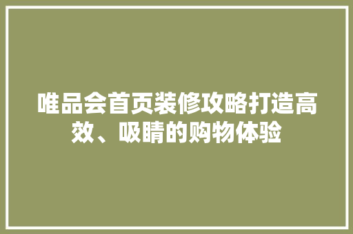 唯品会首页装修攻略打造高效、吸睛的购物体验