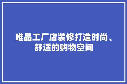 唯品工厂店装修打造时尚、舒适的购物空间