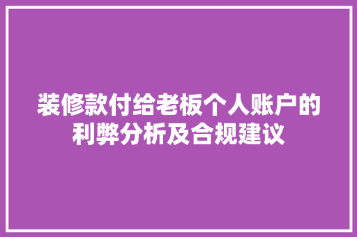 装修款付给老板个人账户的利弊分析及合规建议  第1张