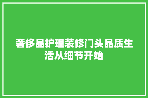 奢侈品护理装修门头品质生活从细节开始