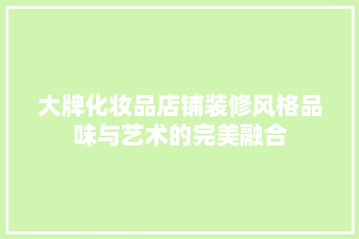 大牌化妆品店铺装修风格品味与艺术的完美融合