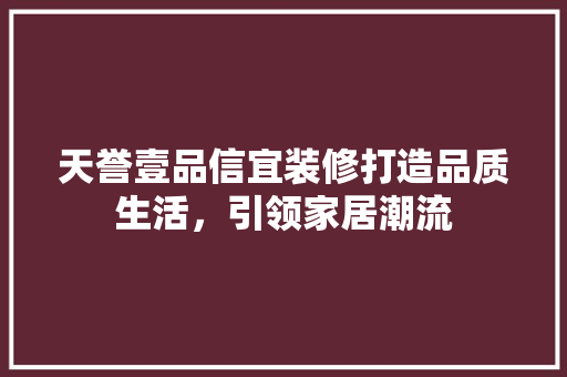 天誉壹品信宜装修打造品质生活，引领家居潮流