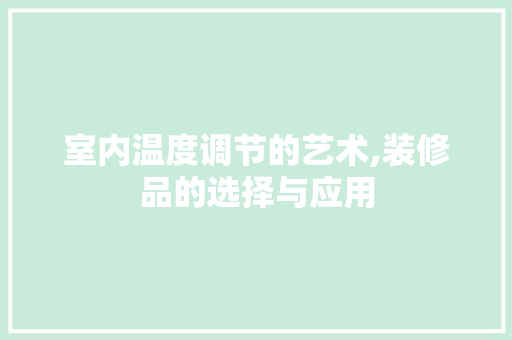 室内温度调节的艺术,装修品的选择与应用