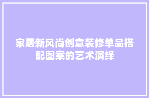 家居新风尚创意装修单品搭配图案的艺术演绎