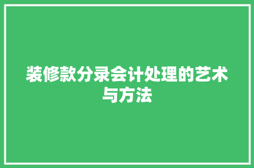 装修款分录会计处理的艺术与方法