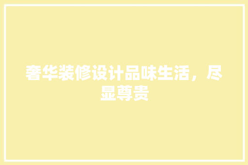 奢华装修设计品味生活，尽显尊贵