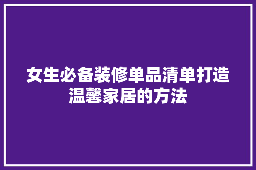 女生必备装修单品清单打造温馨家居的方法