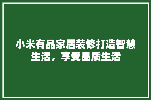 小米有品家居装修打造智慧生活，享受品质生活