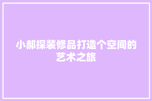小郝探装修品打造个空间的艺术之旅