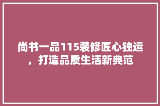 尚书一品115装修匠心独运，打造品质生活新典范
