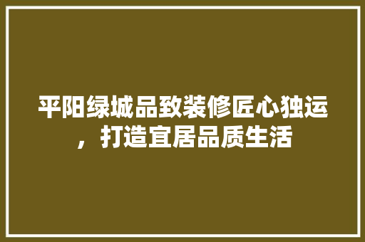 平阳绿城品致装修匠心独运，打造宜居品质生活  第1张