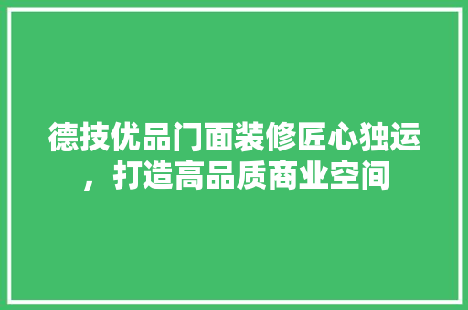 德技优品门面装修匠心独运，打造高品质商业空间