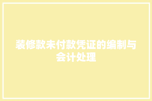 装修款未付款凭证的编制与会计处理
