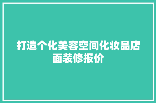 打造个化美容空间化妆品店面装修报价