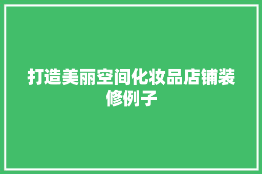 打造美丽空间化妆品店铺装修例子