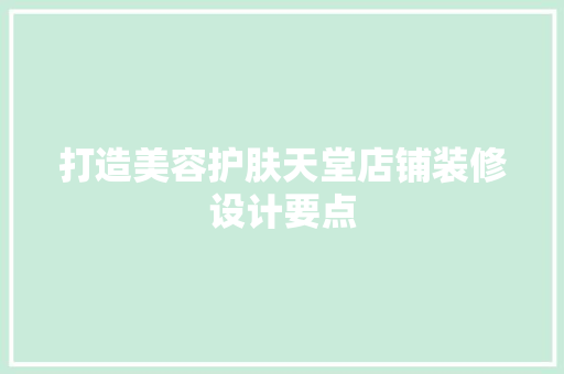 打造美容护肤天堂店铺装修设计要点