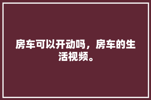 天庆山河一品住宅装修匠心独运，打造高品质生活空间