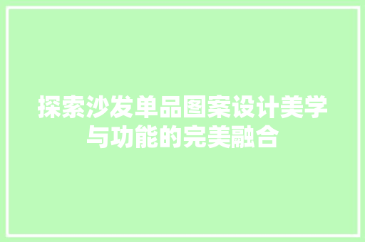 探索沙发单品图案设计美学与功能的完美融合