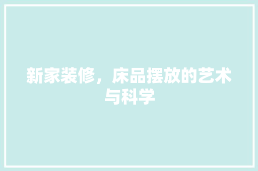 新家装修，床品摆放的艺术与科学