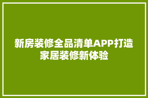 新房装修全品清单APP打造家居装修新体验