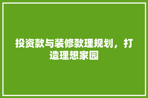 投资款与装修款理规划，打造理想家园  第1张