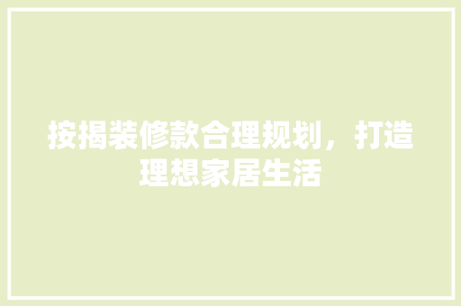 按揭装修款合理规划，打造理想家居生活