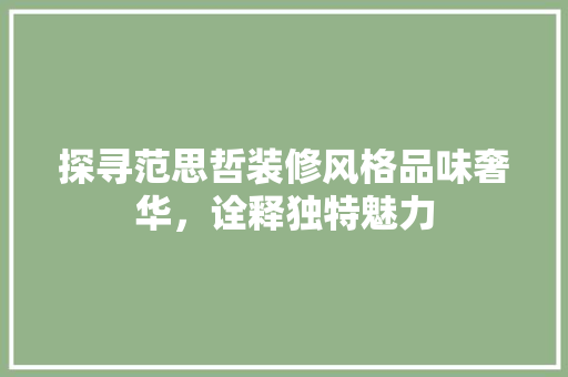 探寻范思哲装修风格品味奢华，诠释独特魅力  第1张