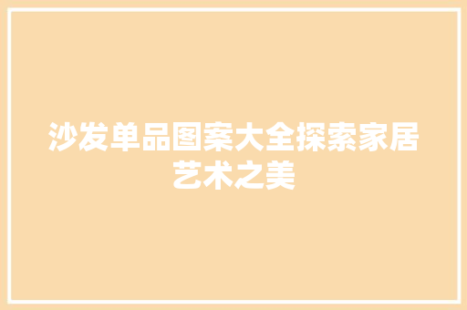 沙发单品图案大全探索家居艺术之美