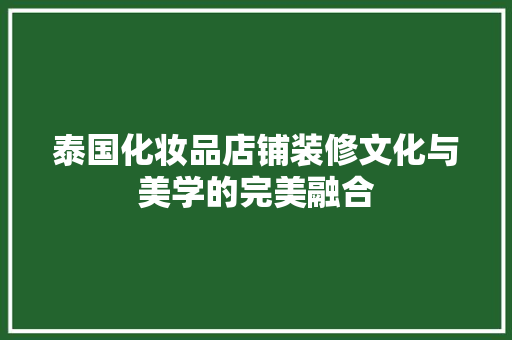泰国化妆品店铺装修文化与美学的完美融合