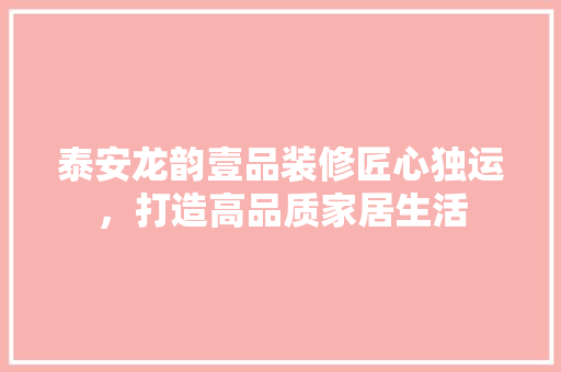泰安龙韵壹品装修匠心独运，打造高品质家居生活  第1张