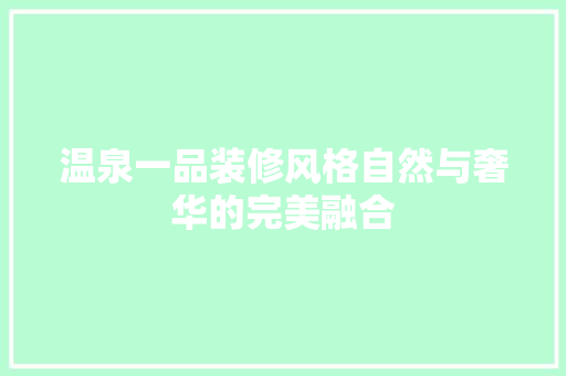 温泉一品装修风格自然与奢华的完美融合