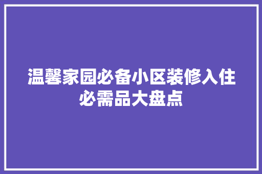温馨家园必备小区装修入住必需品大盘点