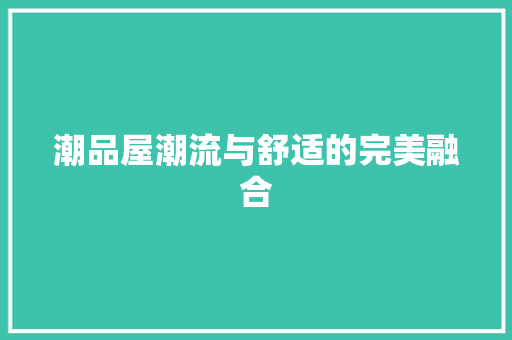 潮品屋潮流与舒适的完美融合