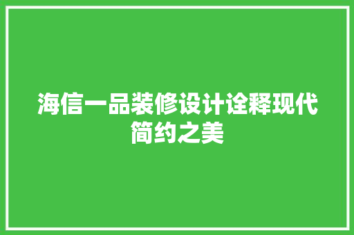 海信一品装修设计诠释现代简约之美
