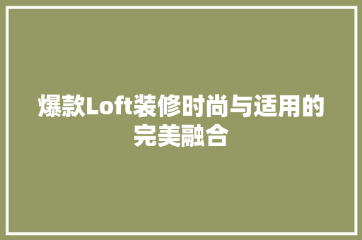 爆款Loft装修时尚与适用的完美融合