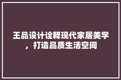 王品设计诠释现代家居美学，打造品质生活空间
