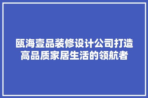 瓯海壹品装修设计公司打造高品质家居生活的领航者  第1张