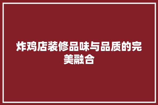 炸鸡店装修品味与品质的完美融合