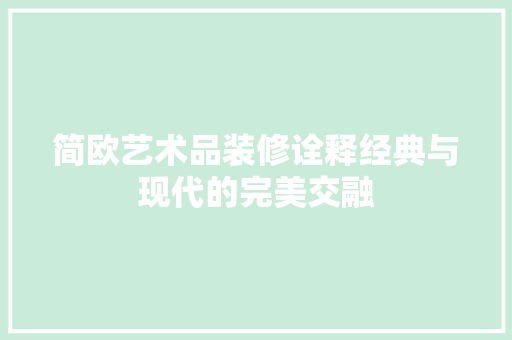 简欧艺术品装修诠释经典与现代的完美交融