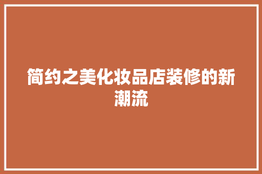 简约之美化妆品店装修的新潮流
