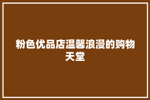 粉色优品店温馨浪漫的购物天堂