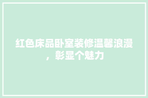 红色床品卧室装修温馨浪漫，彰显个魅力  第1张