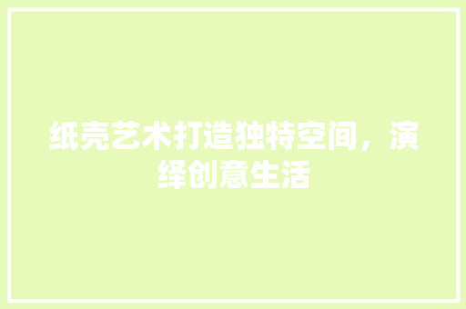 纸壳艺术打造独特空间，演绎创意生活