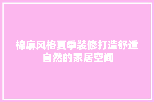 棉麻风格夏季装修打造舒适自然的家居空间