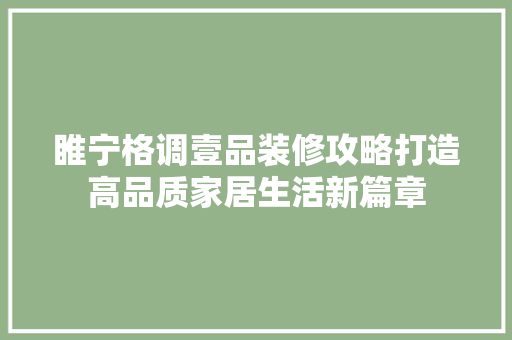 睢宁格调壹品装修攻略打造高品质家居生活新篇章