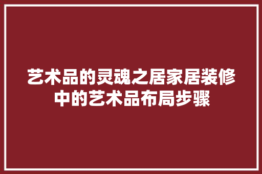 艺术品的灵魂之居家居装修中的艺术品布局步骤