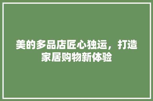 美的多品店匠心独运，打造家居购物新体验